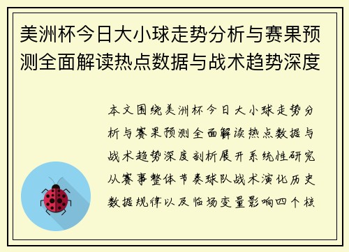 美洲杯今日大小球走势分析与赛果预测全面解读热点数据与战术趋势深度剖析 美洲杯今日大小球走势分析与赛果预测全面解读热点数据与战术趋势深度剖析