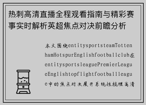 热刺高清直播全程观看指南与精彩赛事实时解析英超焦点对决前瞻分析 热刺高清直播全程观看指南与精彩赛事实时解析英超焦点对决前瞻分析