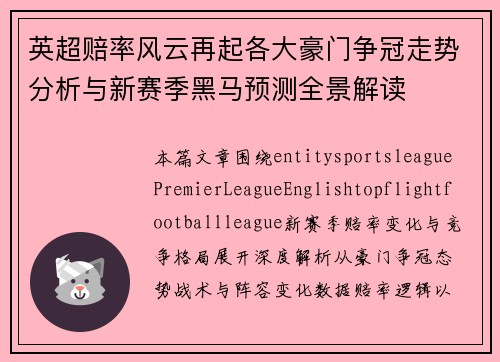 英超赔率风云再起各大豪门争冠走势分析与新赛季黑马预测全景解读 英超赔率风云再起各大豪门争冠走势分析与新赛季黑马预测全景解读