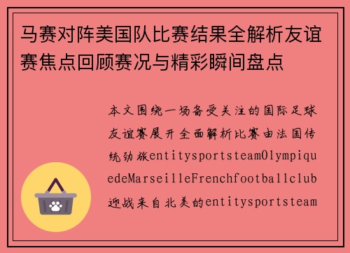 马赛对阵美国队比赛结果全解析友谊赛焦点回顾赛况与精彩瞬间盘点 马赛对阵美国队比赛结果全解析友谊赛焦点回顾赛况与精彩瞬间盘点
