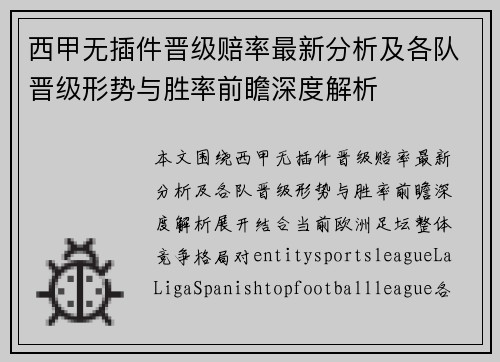 西甲无插件晋级赔率最新分析及各队晋级形势与胜率前瞻深度解析 西甲无插件晋级赔率最新分析及各队晋级形势与胜率前瞻深度解析