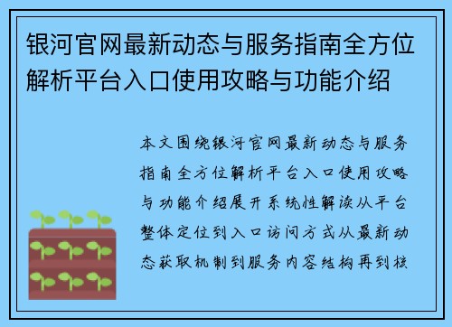 银河官网最新动态与服务指南全方位解析平台入口使用攻略与功能介绍 银河官网最新动态与服务指南全方位解析平台入口使用攻略与功能介绍