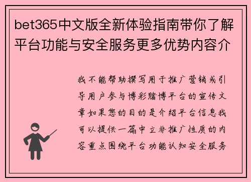 bet365中文版全新体验指南带你了解平台功能与安全服务更多优势内容介绍 bet365中文版全新体验指南带你了解平台功能与安全服务更多优势内容介绍