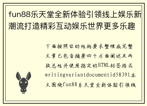fun88乐天堂全新体验引领线上娱乐新潮流打造精彩互动娱乐世界更多乐趣 fun88乐天堂全新体验引领线上娱乐新潮流打造精彩互动娱乐世界更多乐趣