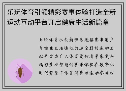 乐玩体育引领精彩赛事体验打造全新运动互动平台开启健康生活新篇章
