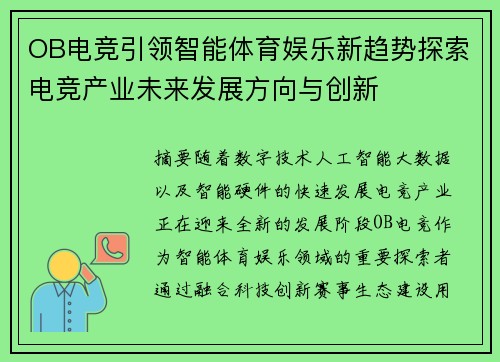 OB电竞引领智能体育娱乐新趋势探索电竞产业未来发展方向与创新 OB电竞引领智能体育娱乐新趋势探索电竞产业未来发展方向与创新