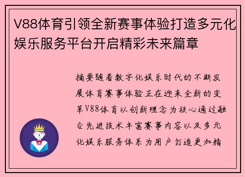 V88体育引领全新赛事体验打造多元化娱乐服务平台开启精彩未来篇章 V88体育引领全新赛事体验打造多元化娱乐服务平台开启精彩未来篇章