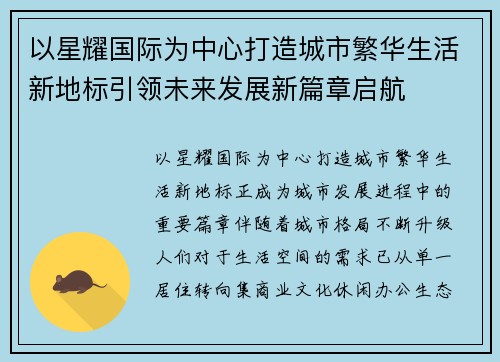 以星耀国际为中心打造城市繁华生活新地标引领未来发展新篇章启航 以星耀国际为中心打造城市繁华生活新地标引领未来发展新篇章启航