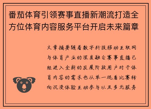 番茄体育引领赛事直播新潮流打造全方位体育内容服务平台开启未来篇章 番茄体育引领赛事直播新潮流打造全方位体育内容服务平台开启未来篇章