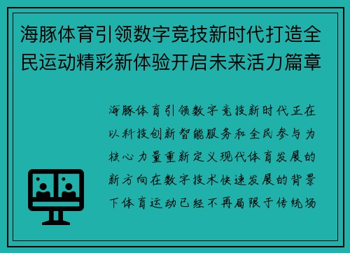 海豚体育引领数字竞技新时代打造全民运动精彩新体验开启未来活力篇章 海豚体育引领数字竞技新时代打造全民运动精彩新体验开启未来活力篇章