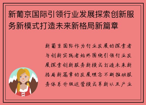 新葡京国际引领行业发展探索创新服务新模式打造未来新格局新篇章 新葡京国际引领行业发展探索创新服务新模式打造未来新格局新篇章