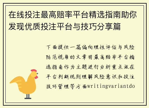在线投注最高赔率平台精选指南助你发现优质投注平台与技巧分享篇 在线投注最高赔率平台精选指南助你发现优质投注平台与技巧分享篇