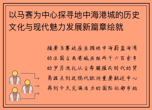 以马赛为中心探寻地中海港城的历史文化与现代魅力发展新篇章绘就 以马赛为中心探寻地中海港城的历史文化与现代魅力发展新篇章绘就
