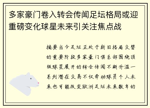 多家豪门卷入转会传闻足坛格局或迎重磅变化球星未来引关注焦点战 多家豪门卷入转会传闻足坛格局或迎重磅变化球星未来引关注焦点战