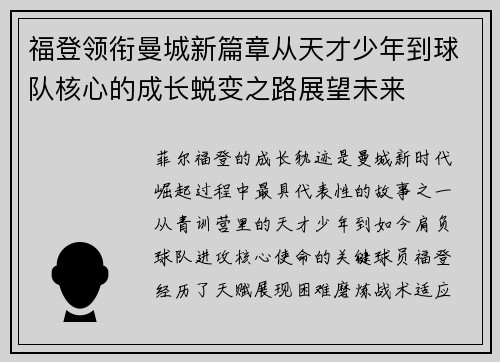 福登领衔曼城新篇章从天才少年到球队核心的成长蜕变之路展望未来 福登领衔曼城新篇章从天才少年到球队核心的成长蜕变之路展望未来