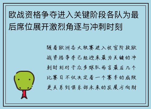 欧战资格争夺进入关键阶段各队为最后席位展开激烈角逐与冲刺时刻 欧战资格争夺进入关键阶段各队为最后席位展开激烈角逐与冲刺时刻
