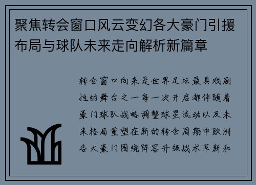 聚焦转会窗口风云变幻各大豪门引援布局与球队未来走向解析新篇章 聚焦转会窗口风云变幻各大豪门引援布局与球队未来走向解析新篇章