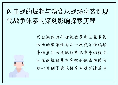 闪击战的崛起与演变从战场奇袭到现代战争体系的深刻影响探索历程 闪击战的崛起与演变从战场奇袭到现代战争体系的深刻影响探索历程