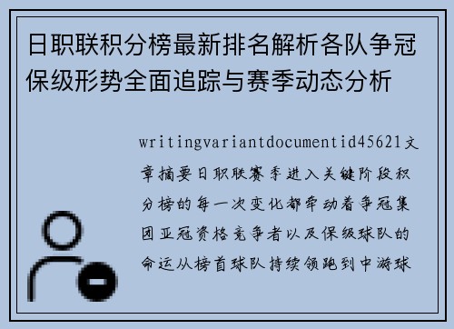 日职联积分榜最新排名解析各队争冠保级形势全面追踪与赛季动态分析 日职联积分榜最新排名解析各队争冠保级形势全面追踪与赛季动态分析