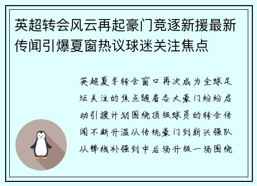 英超转会风云再起豪门竞逐新援最新传闻引爆夏窗热议球迷关注焦点 英超转会风云再起豪门竞逐新援最新传闻引爆夏窗热议球迷关注焦点